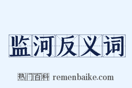 监河反义词是什么意思的图片
